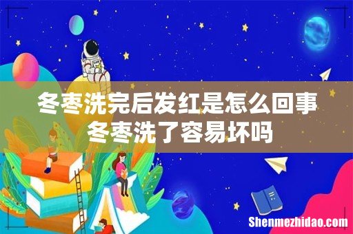 冬枣洗完后发红是怎么回事 冬枣洗了容易坏吗