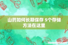 山药如何长期保存 5个存储方法在这里