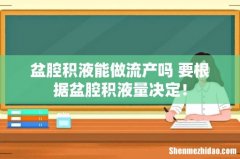 盆腔积液能做流产吗 要根据盆腔积液量决定！