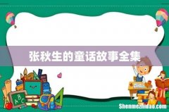 张秋生的童话故事全集