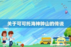 关于可可托海神钟山的传说