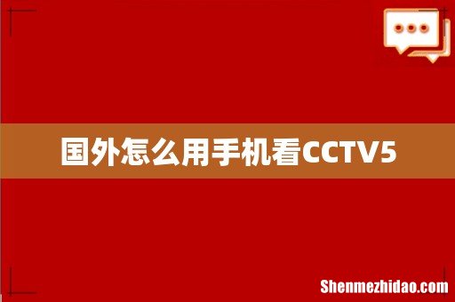 国外怎么用手机看CCTV5