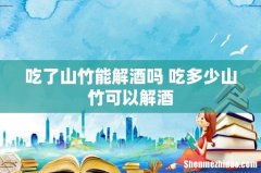 吃了山竹能解酒吗 吃多少山竹可以解酒