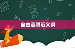 自由洒脱近义词