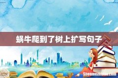 蜗牛爬到了树上扩写句子
