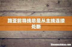 路亚前导线总是从主线连接处断