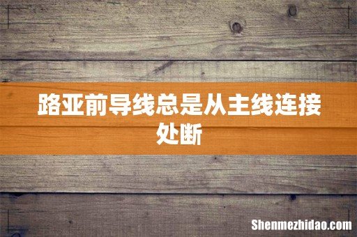 路亚前导线总是从主线连接处断