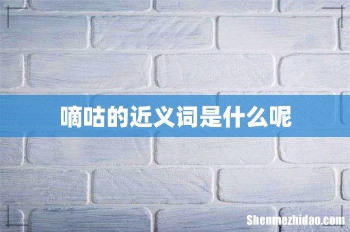 嘀咕的近义词是什么呢