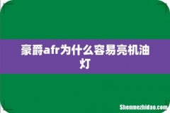 豪爵afr为什么容易亮机油灯