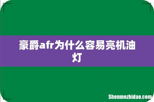 豪爵afr为什么容易亮机油灯