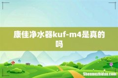 康佳净水器kuf-m4是真的吗