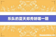 乐队的夏天郑秀妍哪一期