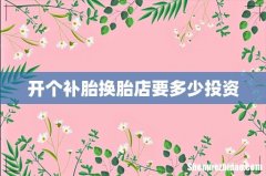开个补胎换胎店要多少投资
