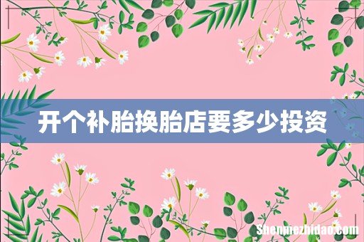 开个补胎换胎店要多少投资