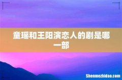 童瑶和王阳演恋人的剧是哪一部