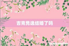 吉克隽逸结婚了吗
