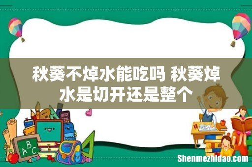秋葵不焯水能吃吗 秋葵焯水是切开还是整个