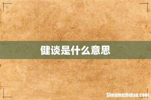健谈是什么意思