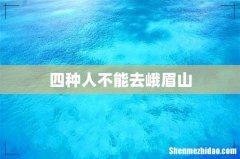四种人不能去峨眉山