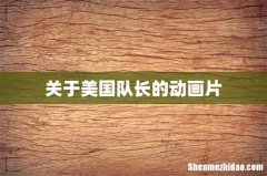 关于美国队长的动画片