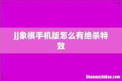 jj象棋手机版怎么有绝杀特效