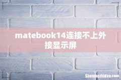 matebook14连接不上外接显示屏
