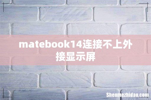 matebook14连接不上外接显示屏