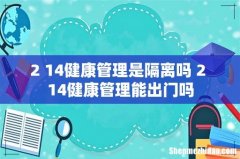 2+14健康管理是隔离吗 2+14健康管理能出门吗