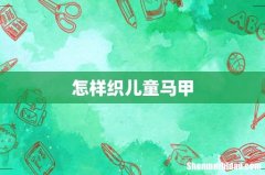 怎样织儿童马甲