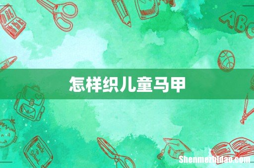 怎样织儿童马甲
