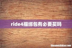 ride4捆绑包有必要买吗
