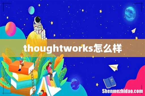 thoughtworks怎么样