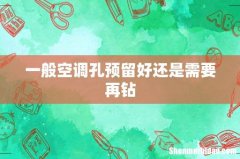 一般空调孔预留好还是需要再钻