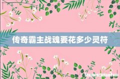 传奇霸主战魂要花多少灵符