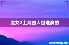 魔女2上海四人组谁演的