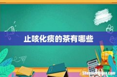 止咳化痰的茶有哪些