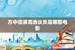 方中信演竞选议员是哪部电影