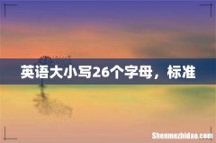 英语大小写26个字母，标准
