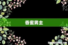 香蜜男主