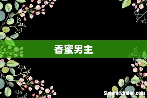香蜜男主