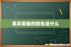 革命英雄的颜色是什么