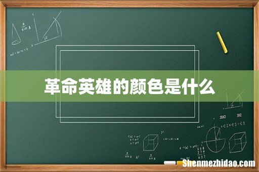 革命英雄的颜色是什么
