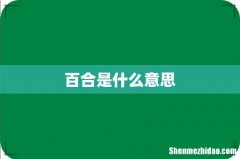 百合是什么意思