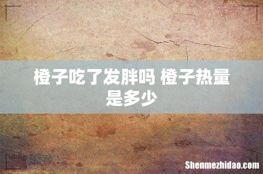 橙子吃了发胖吗 橙子热量是多少