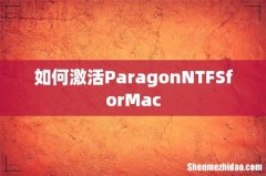 如何激活ParagonNTFSforMac