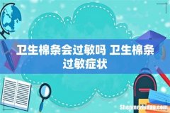 卫生棉条会过敏吗 卫生棉条过敏症状