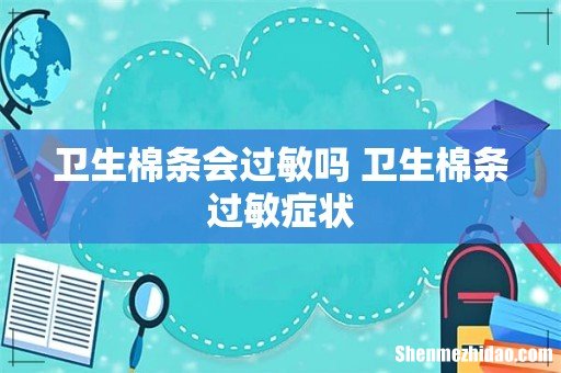 卫生棉条会过敏吗 卫生棉条过敏症状