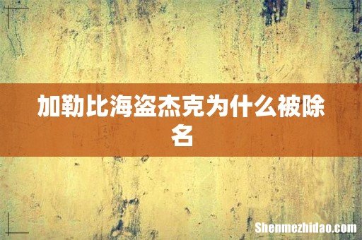 加勒比海盗杰克为什么被除名