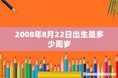 2008年8月22日出生是多少周岁