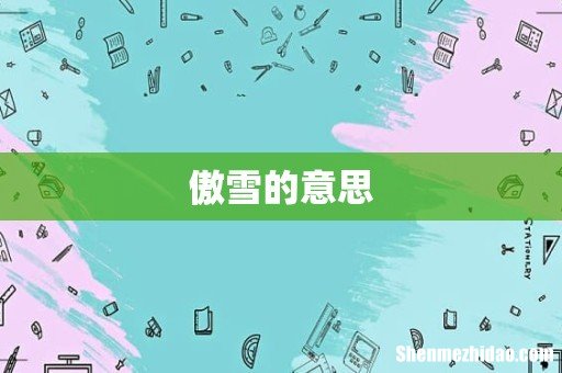 傲雪的意思